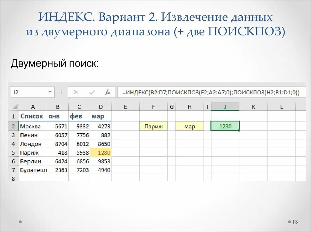 Поискпоз в эксель. Индекс ПОИСКПОЗ. Формула ПОИСКПОЗ. ПОИСКПОЗ В excel. Индекс ПОИСКПОЗ по нескольким.