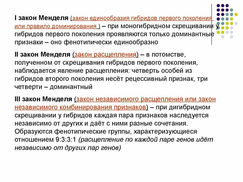 Правило ii 1 3 1. 1 Закон Грегора Менделя формулировка. Формулировка 3 законов Грегора Менделя. Законы Менделя 1 закон кратко. 1 И 2 закон Менделя кратко.