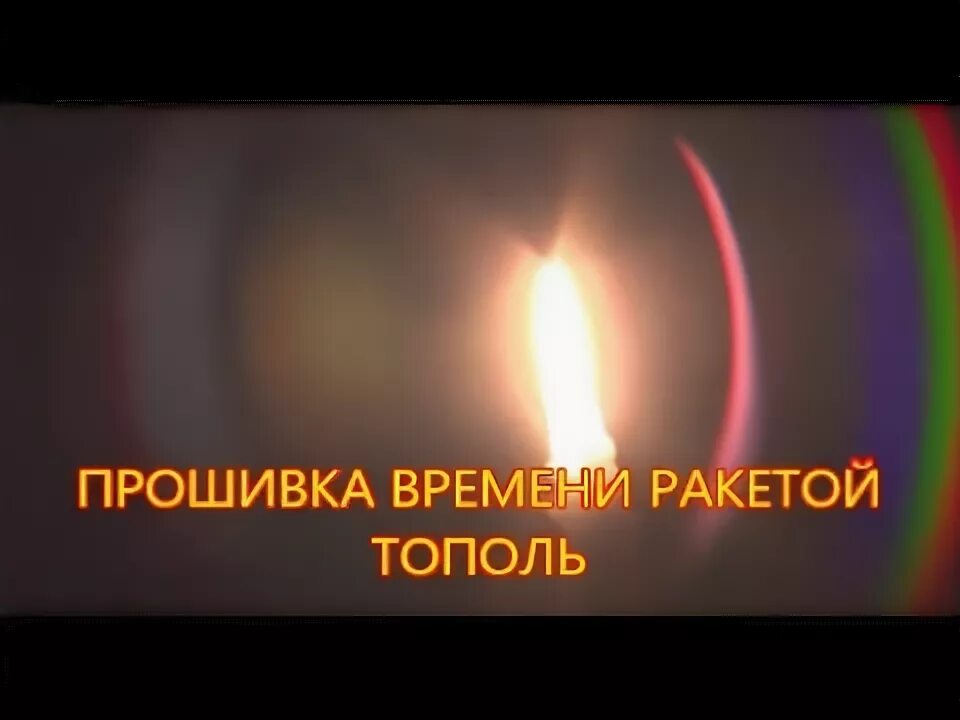 Прошитую время. Прошитую время