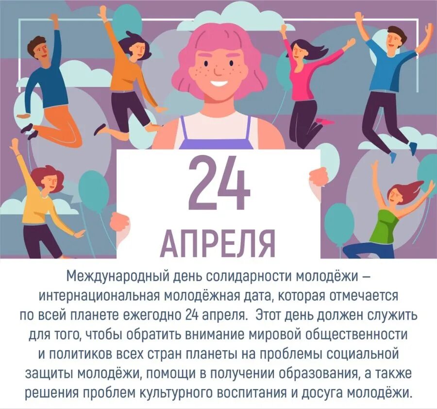 Какой сегодня праздник 15 апреля. Международный день солидарности молодежи. 24 Апреля день солидарности молодежи. Всемирный день молодежи 2022. Международный день молодежи с праздником.