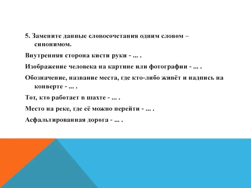 Синоним словосочетания друг друга. Заменить словосочетание одним словом. Замените данные словосочетания одним словом синонимом. Внутренняя сторона кисти руки синоним. Внутренняя сторона кисти руки синоним заменить синонимом.