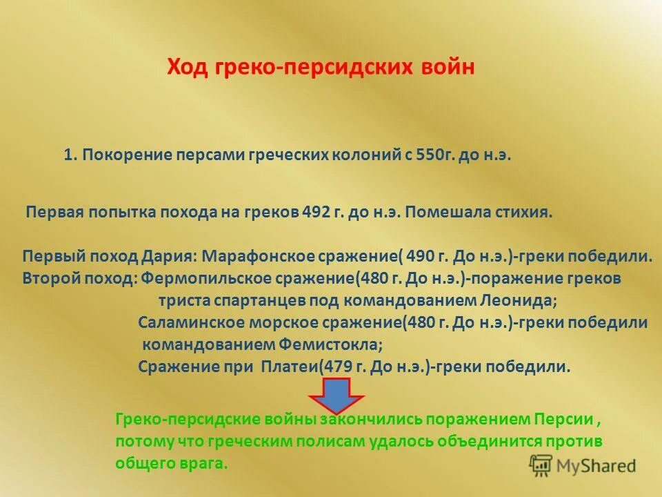 последствия греко-персидских войн. причины греко-персидских войн. сражения греко-персидских войн таблица. причины греко персидских войн кратко. греко-персидские войны причины войны.