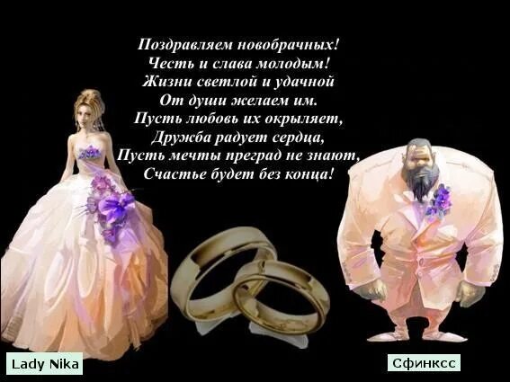 Шуточные стихи молодоженам на свадьбу прикольные. Поздравление молодоженам. поздравление со свадьбой. поздравление для молодоженов. смешные поздравления на свадьбу.