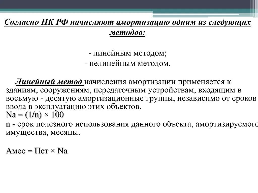 Амортизация основных фондов линейный способ. Линейный способ амортизации. линейный способ амортизации основных средств. линейный способ начисления амортизации основных средств. начислить амортизацию линейным способом.