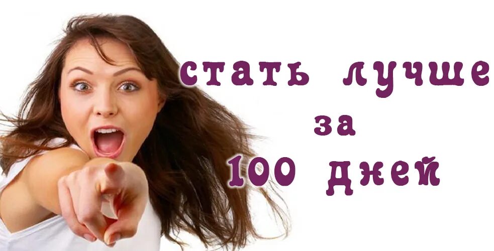 Как стать лучше за 100 дней. Стать лучше. Как стать лучше. Стать популярным.