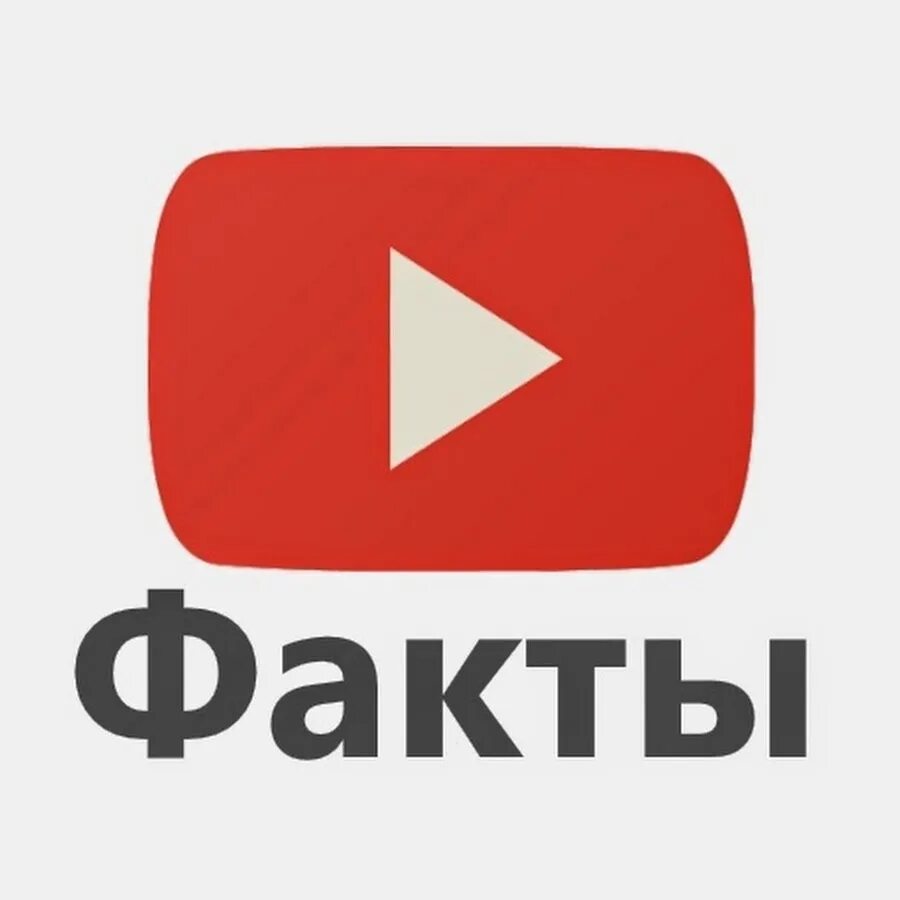 Факты картинка. Втфакт ютуб канал. Гост аватарка. Факты аватарка. Вт факт канал.