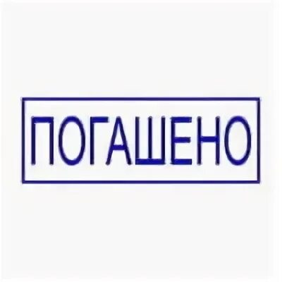 Погашено