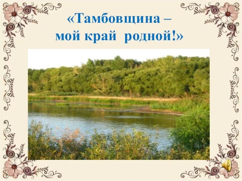 Край тамбовский край родной. Край тамбовский край родной. Презентация тамбовский край. Путешествие по родному краю. Край тамбовский край родной.