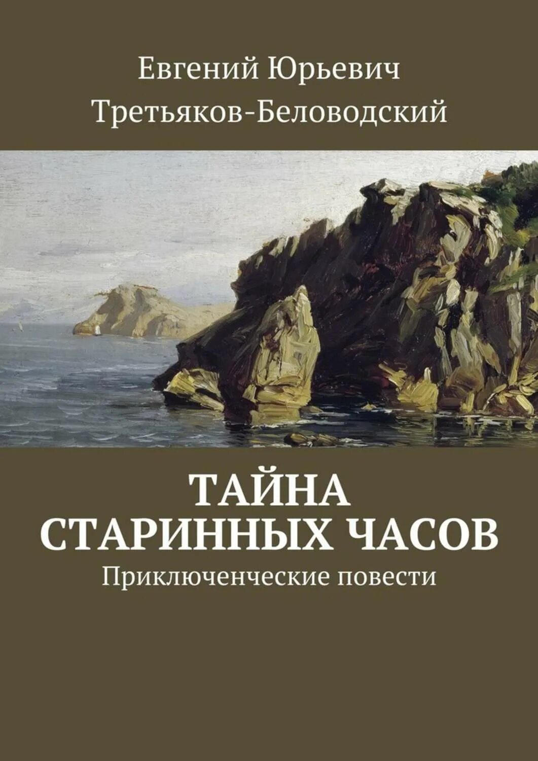 Писатели приключений русские. Книги приключения. Книги про тайны и приключения. Произведения про приключения. Современная приключенческая литература.