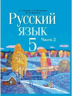 Учебник по русскому языку 5 класс беларусь