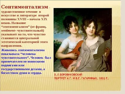 Сентиментализм инфоурок