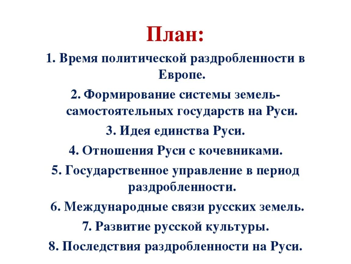 Политическая раздробленность на руси план