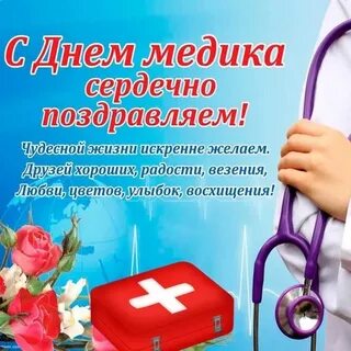 Открытки международным днем врача