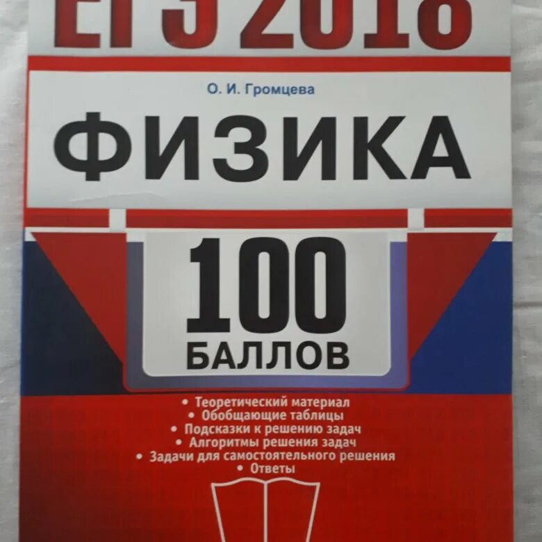 Решу егэ по физике баллы. 100 баллов егэ физика. громцева физика 100 баллов егэ. егэ 2018. егэ по физике 2018 100 баллов.