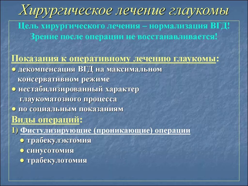 Принципы и виды хирургического лечения катаракты. Показания к хирургическому лечению глаукомы. Показания кхироргическому лечение глагомы. Показания к оперативному лечению глаукомы. Глаукома суть операции