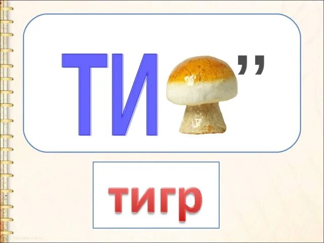 Буква т. На что похожа буква т. На что похожа буква т рисунок. Буква т презентация. Теплое на букву т