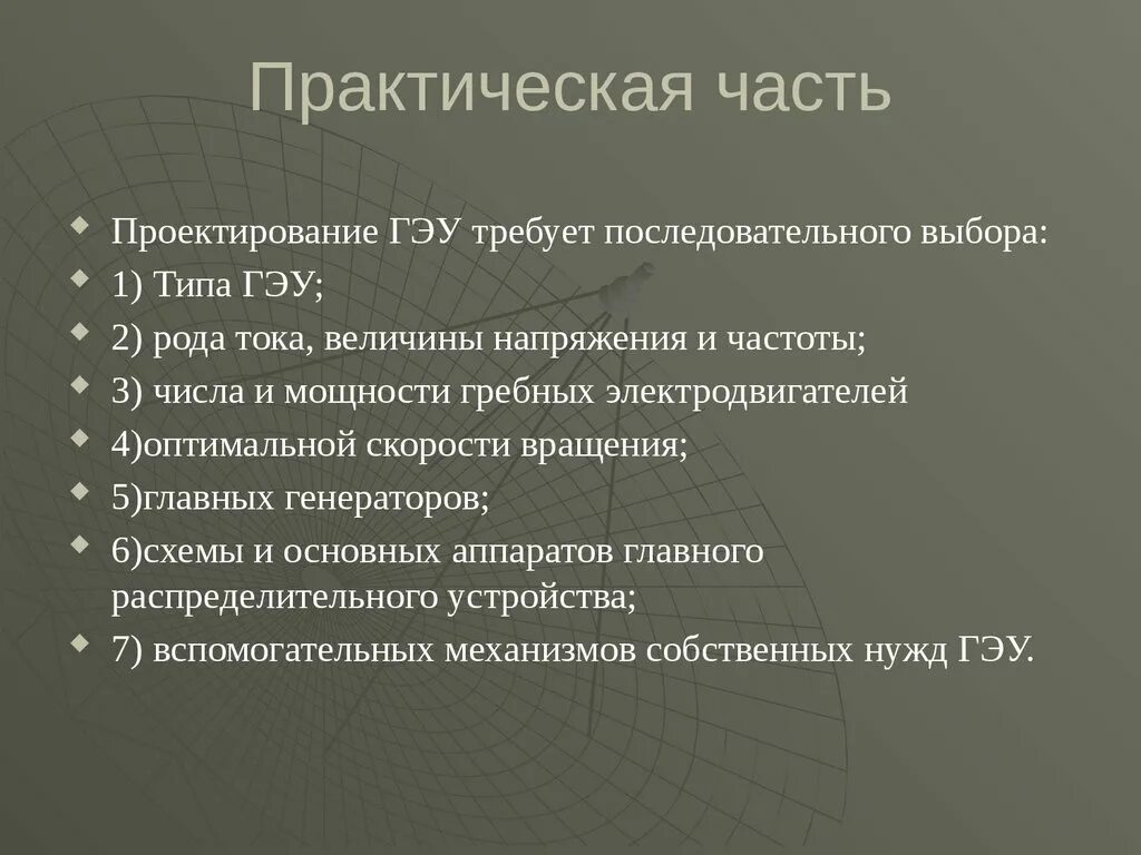 Направления практической части. Практическая часть. Практическая часть в проекте в схеме. Выбор основных параметров ГЭУ. Практическая часть проекта фото.