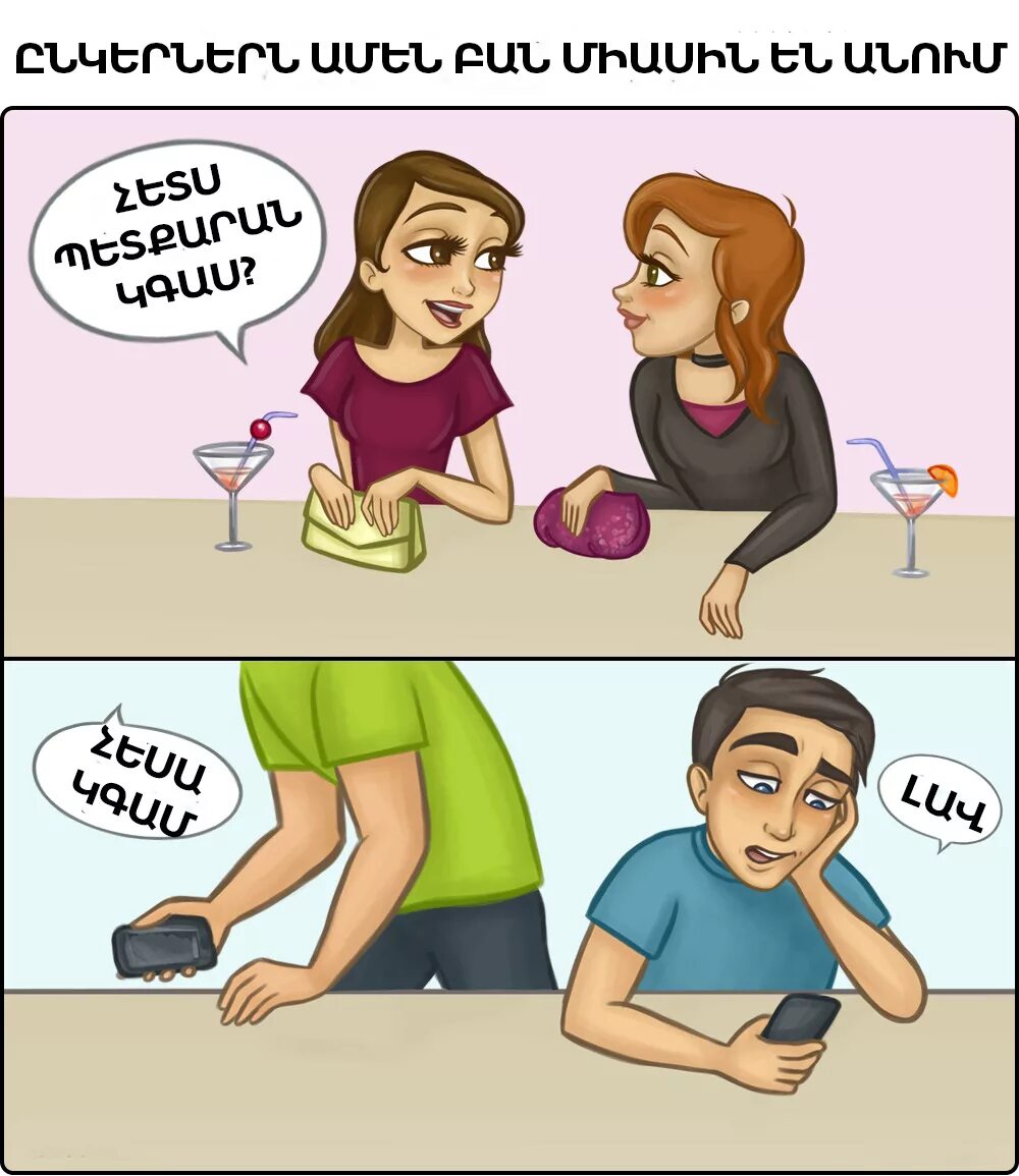 Смешно про парней и девушек. Смешные картинки про девушек и парней. комиксы про дружбу мужчин и женщин. комиксы про женщин. разница между мужчиной и женщиной.