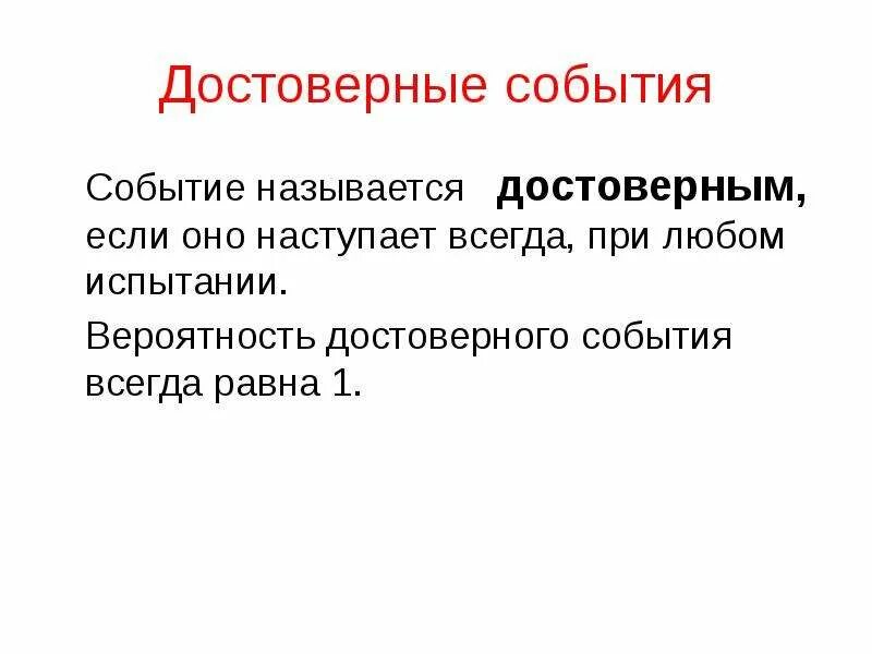 Какое событие достоверное. Вероятность достоверного события. достоверное событие. достоверные события примеры. приведите примеры достоверных событий.