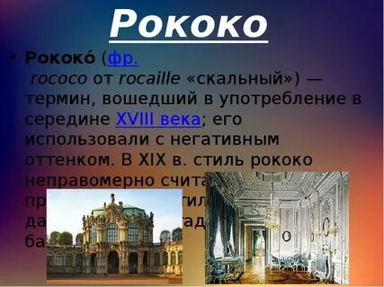 Стиль искусства 18 века 6 букв