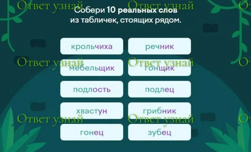 Собери 9 слов. Собери 10 реальных слов. Собери 9 реальных слов из табличек стоящих рядом учи. Собрать слова из слова. Слово реальный.