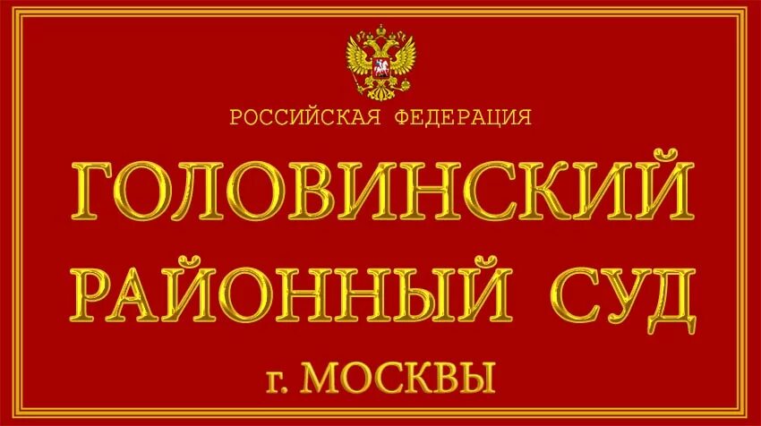 Сайт головинского районного суда города москвы. Коптевский суд. Головинский районный суд. Головинский суд Москвы. Головинский районный.