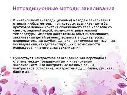 Нетрадиционные методы профилактики
