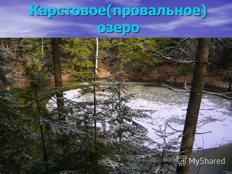 Озеро это замкнутый водоем