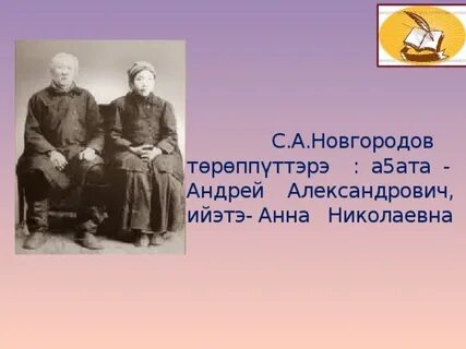 С а новгородов