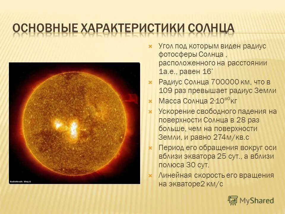 Линейный радиус солнца. Радиус солнца. основные характеристики солнца. радиус фотосферы солнца. солнце характеристика звезды.