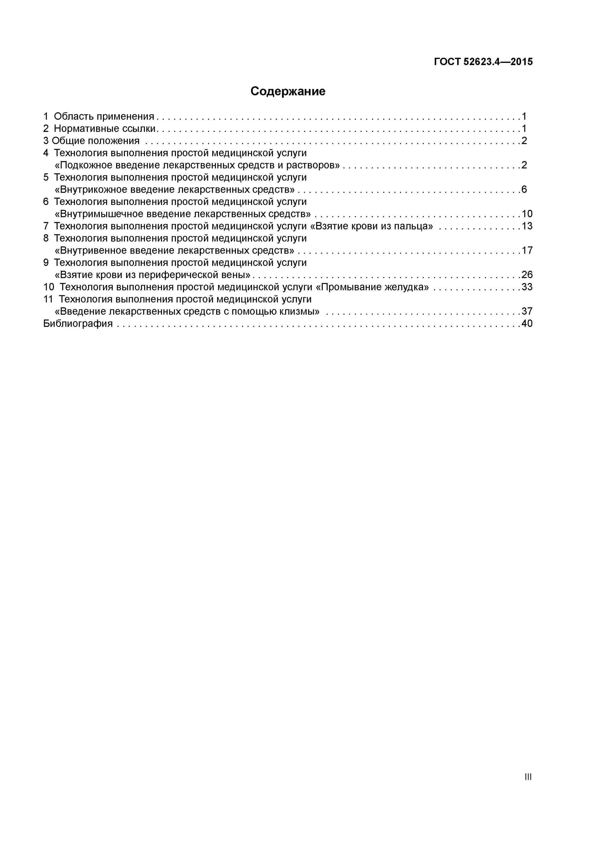 Гост 2015 выполнение простой медицинской услуги. 52623.4-2015 Технологии выполнения простых медицинских услуг. Технология выполнения простых медицинских услуг. ГОСТ Р 52623.4-2015.