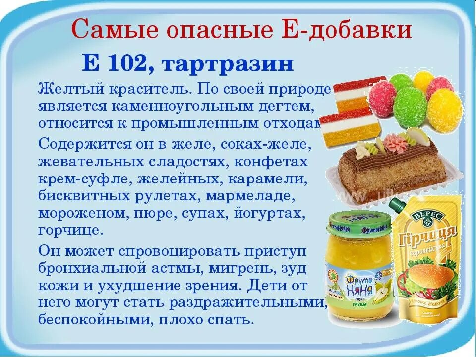 Полно добавка. Тартразин e102. Пищевые добавки в продуктах питания. Опасные пищевые добавки е. Пищевые красители опасные для здоровья.