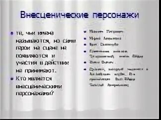 Внесценический персонаж. Внесценические персонажи горе от ума. Бингоскул. Персонаж это в литературе. Виды персонажей в литературе внесценический.