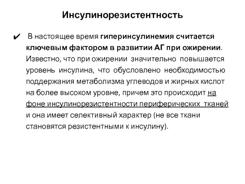 Инсулинорезистентность лечение у женщин после 50 лет. Инсулинорезистентность. инсулинорезистентность причины. инсулинорезистентность у детей. инсулинорезистентность инсулинорезистентность.