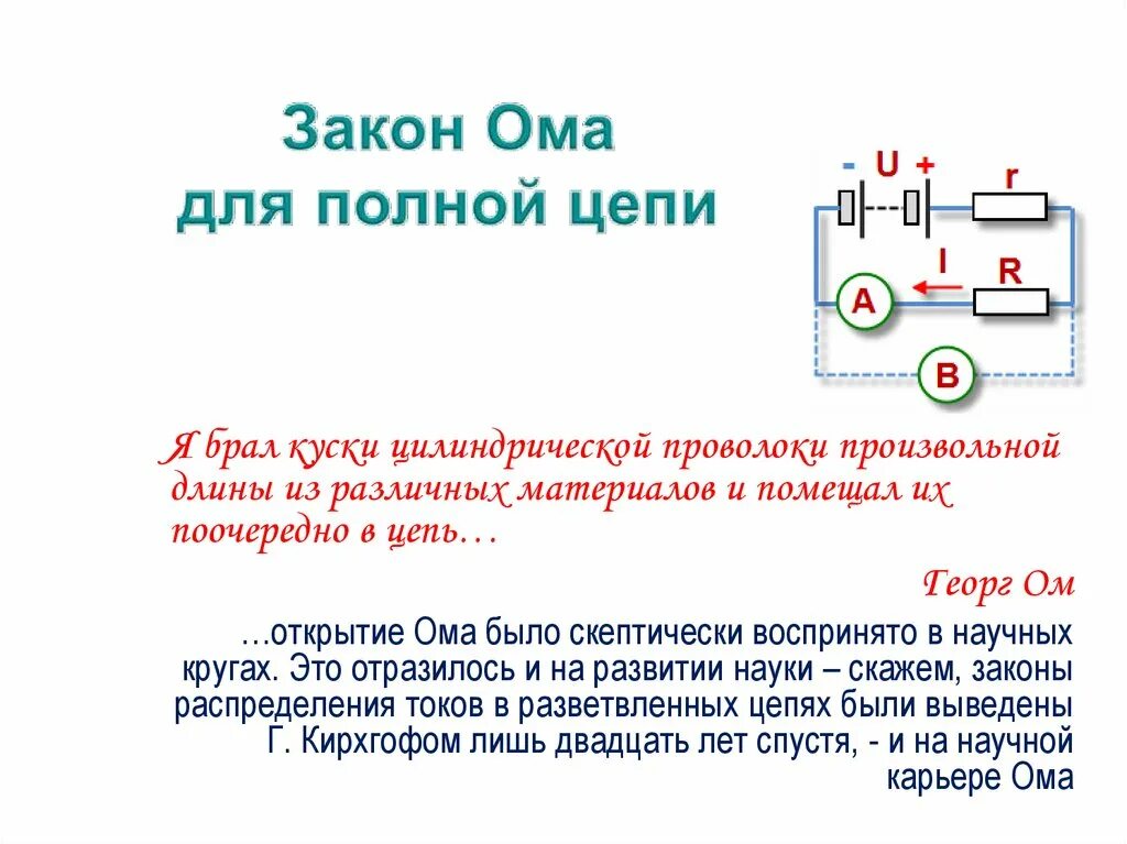 Закон ома для полной цепи короткое замыкание. Закон Ома для полного участка цепи. Закон Ома для полной цепи. Два закона Ома для полной цепи. Закон Ома для участка цепи схема.