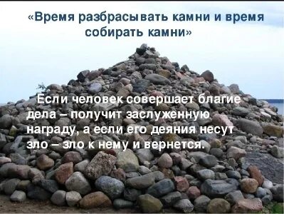 Время разбрасывать и собирать камни значит