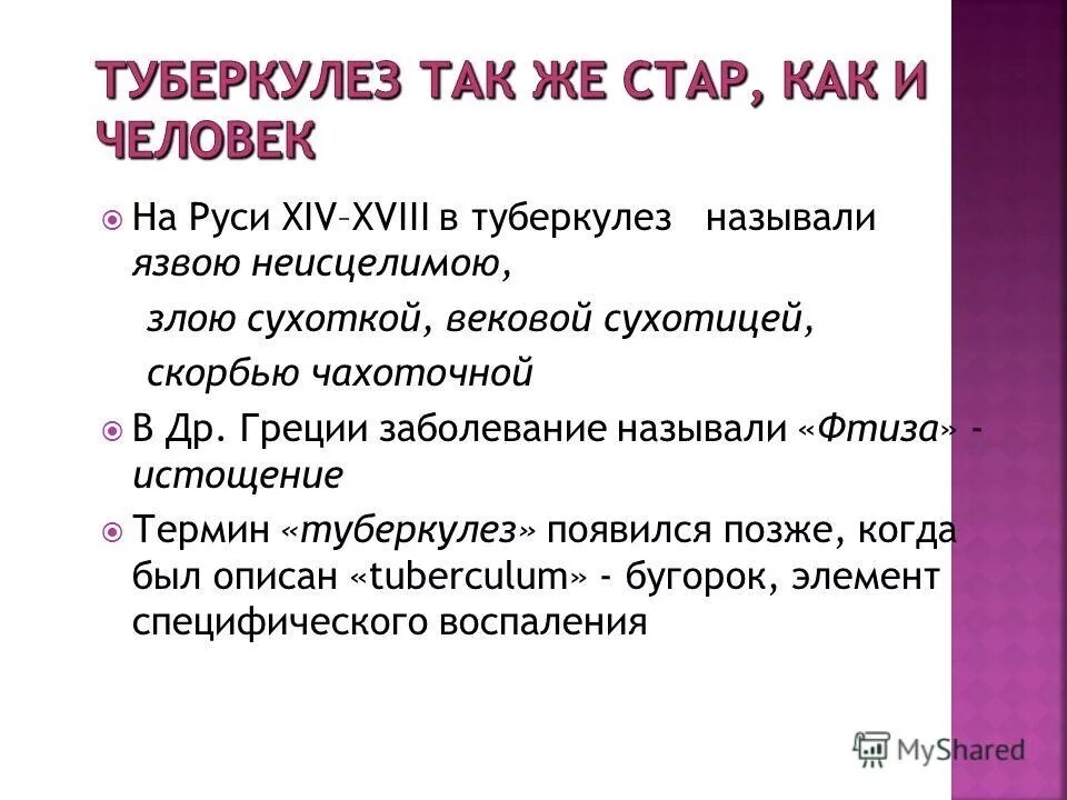 Как называли туберкулез