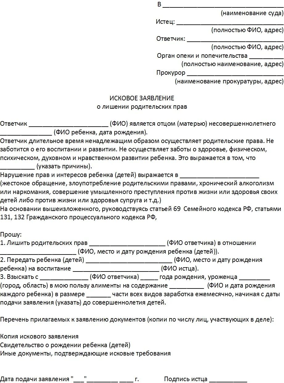 Заявление в суд лишение образец. Исковое заявление о лишении родительских прав отца. Образцы исковых заявлений о лишении родительских прав отца образец. Образец бланк иска о лишении родительских прав. Исковое заявление в суд о лишении родительских прав матери образец 2020.