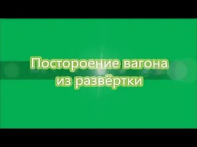 Развертка вагона 4 класс