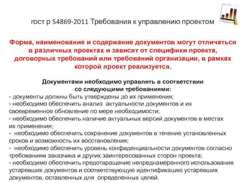 Управление требованиями проекта определение. Гост р 54869-2011 &quot;проектный менеджмент.. гост р 54869-2011. требования к управлению проектом. управление требованиями проекта. гост р 2011 проектный менеджмент.
