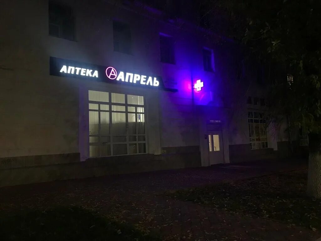 Аптека апрель новокуйбышевск