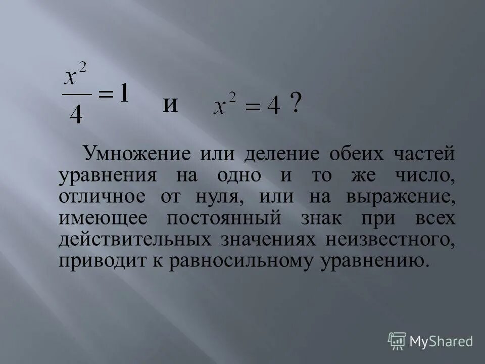 Отличен от нуля. Деление обеих частей уравнения. Умножение обеих частей уравнения на одно и тоже число. Уравнение с делением. Умножение и деление обеих частей уравнения.