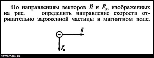 Определите направление скорости частицы. Определить направление скорости. Определите направление движения частиц вектор скорости. Определите направление вектора скорости частицы. На рисунке изображено движение положительно