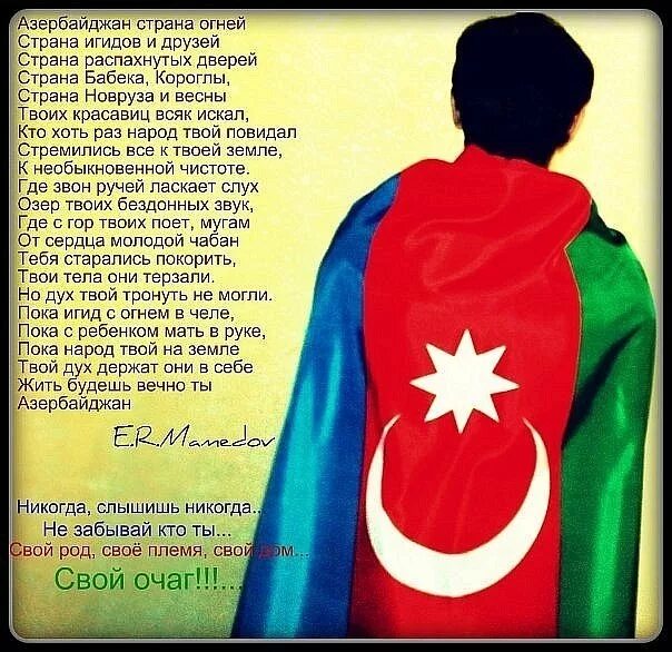 Стихи на азербайджанском языке. Азербайджанское стихотворение. Стихотворение на азербайджанском языке. Стих про Азербайджан. Статус азербайджана