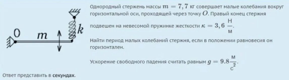 Один конец легкой горизонтальной пружины. Период колебания стержня вокруг горизонтальной оси. Период колебаний стержня. Горизонтальный стержень. Период колебаний однородного стержня.