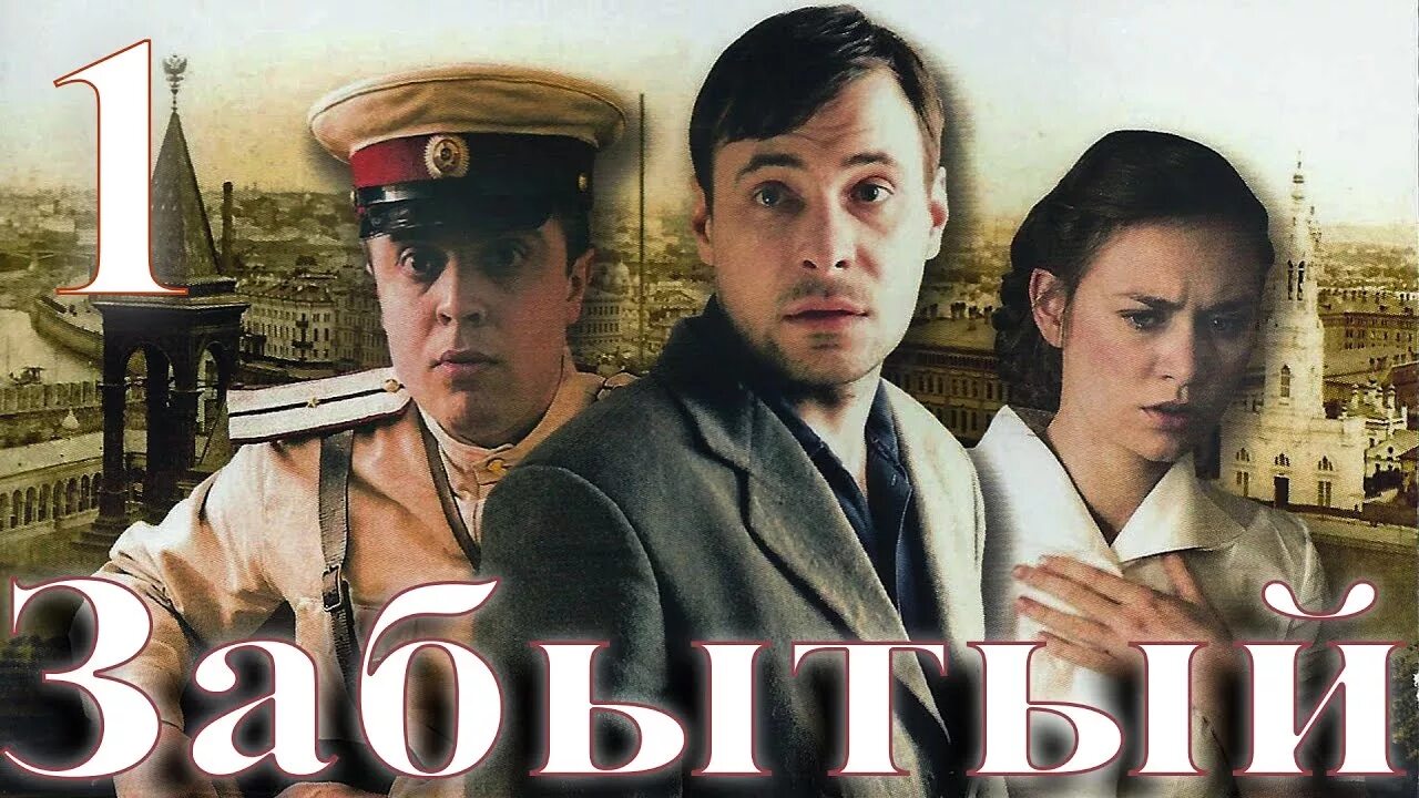 Забытый 2014. Забытый сериал 2011. Забытый фильм 2011. Забытый сериал Постер. Фильмы про Уголовный розыск.