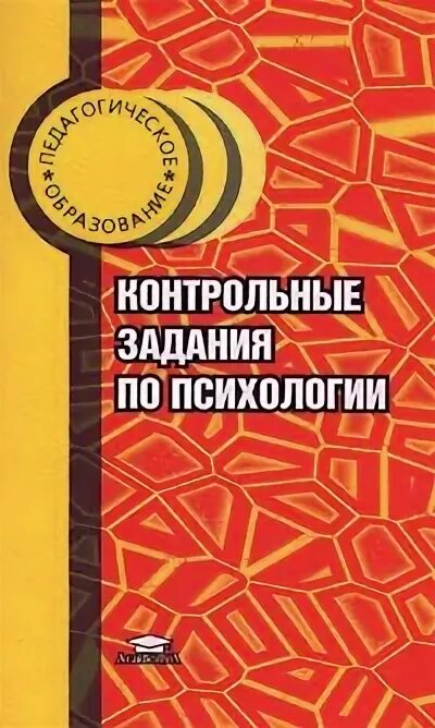 Контрольные задания по психологии. Контрольные задания по психологии педагогическое образование. Оранжевая книга психология. Контрольные работы по психологии рыжий учебник.