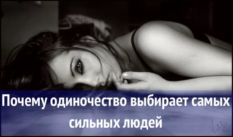 Почему люди выбирают одиночество. Одиночество выбирает самых сильных людей. почему человек выбирает одиночество. почему одиночество выбирает самых сильных. одинокие люди самые сильные.