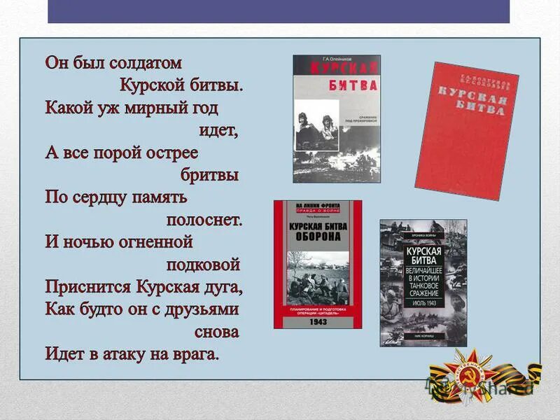 курская битва стихи. курская битва курский выступ. курская битва курская дуга. битва за курск 1943. курская битва участники курской битвы немцы.