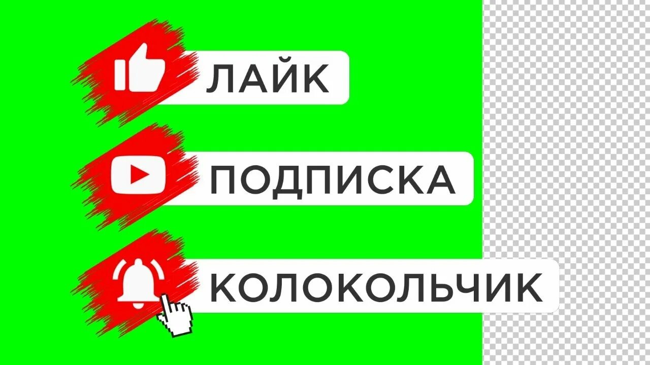 Лайк подписка колокольчик. Колокольчик подписка. Футаж подписка и лайк и колокольчик. Колокольчик подписаться. Футажи лайк подписка колокольчик